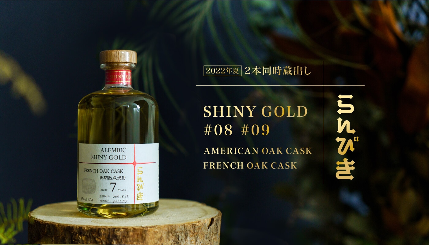 2022年夏 2本同時蔵出し らんびき SHINY GOLD #08 #09 AMERICAN OAK CASK FRENCH OAK CASK