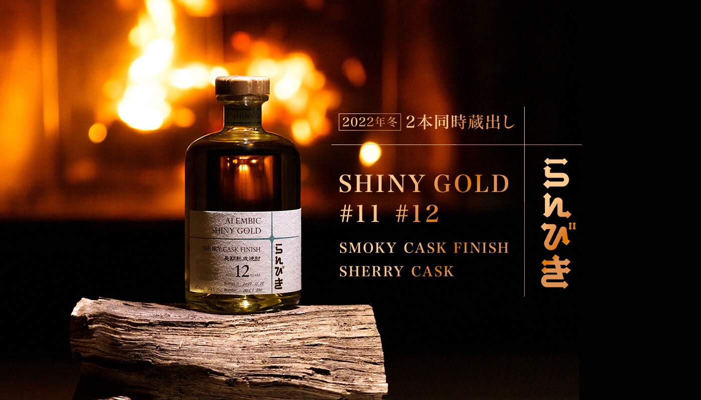 2022年冬 2本同時蔵出し らんびき SHINY GOLD #11 #12 SMOKY CASK FINISH SHERRY CASK
