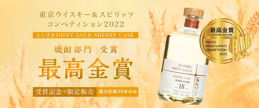 東京ウイスキー＆スピリッツコンペティション2022 焼酎部門 最高金賞