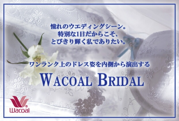 Wacoal bridal ワコールブライダルインナー ウエストニッパー [GUA610