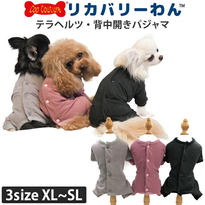 テラヘルツワン・背中開きパジャマ (3色)ペット介護 犬用中型犬 大型犬