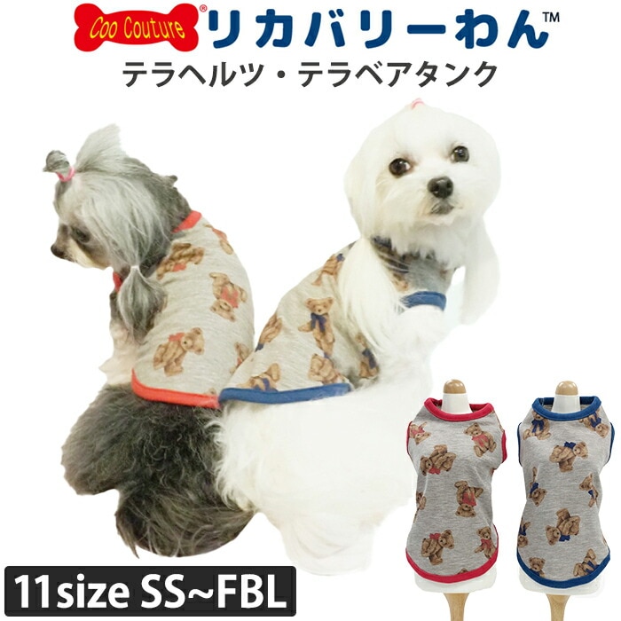 リカバリーわん（テラヘルツワン）テラベアタンク 犬用小型犬 シニア犬