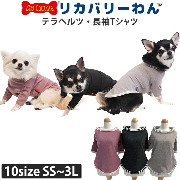 リカバリーわん（テラヘルツワン） 長袖Tシャツ (3色)ペット介護 犬用