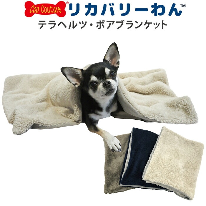 リカバリーわん（テラヘルツワン）ボアブランケット 犬ブランケット