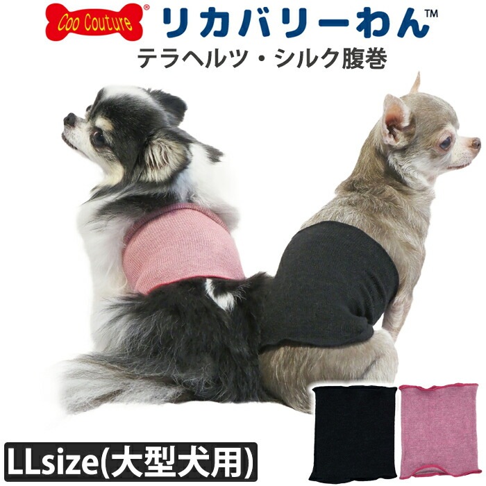 テラヘルツワン・シルク腹巻 大きいサイズ 犬腹巻き 犬用秋冬用 大型犬