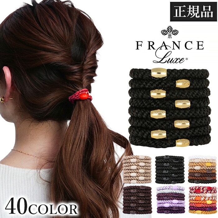 フランスラックス FRANCE LUXE ポニーテールチューブ 8本入り ヘアゴム