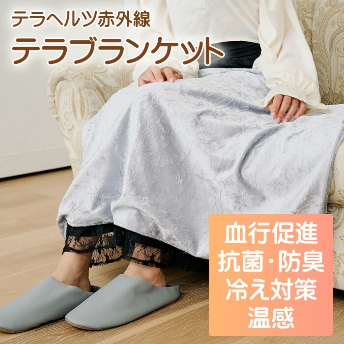医療機器メーカー発！F'swish テラホット テラブランケット Lサイズ