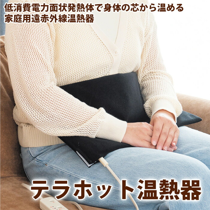 医療機器メーカー発！F'swish テラホット 家庭用遠赤外線温熱器