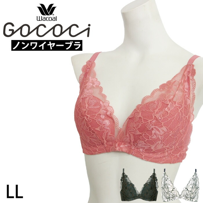 洗濯機で洗えるワコール Wacoal GOCOCi ゴコチ フレキシブルブラ (LLサイズ) ノンワイヤーブラ レーシィ ブラレット 1メ-2運  カップ入り BGG202 【R】【送料無料】