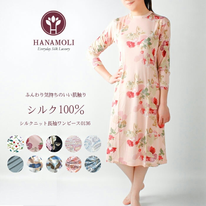 《レビューで300円クーポン進呈》シルク100% 絹 婦人シルクニット長袖ワンピース HANAMOLI 長袖 レディース ワンピース パジャマ  敬老の日 母の日 ギフトシルク100% 絹 婦人シルクニット長袖ワンピース HANAMOLI 長袖 レディース ワンピース パジャマ ...