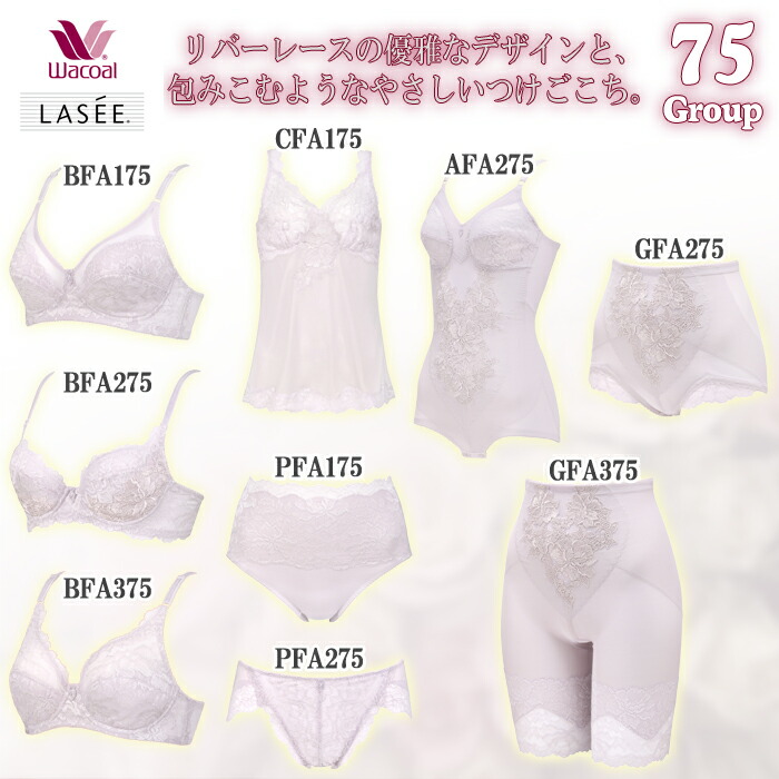 WacoalワコールLasee(ラゼ)75グループ[AFA275]□E(QBカップ) ボディ ...