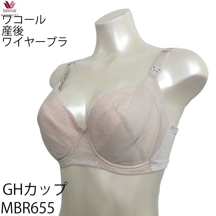 【F】[MBR655] 《G・Hカップ》 ワコール Wacoal マタニティ