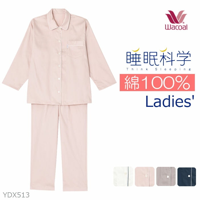 ワコール Wacoal 睡眠科学 綿100％パジャマ 日本製 レディース Sサイズ