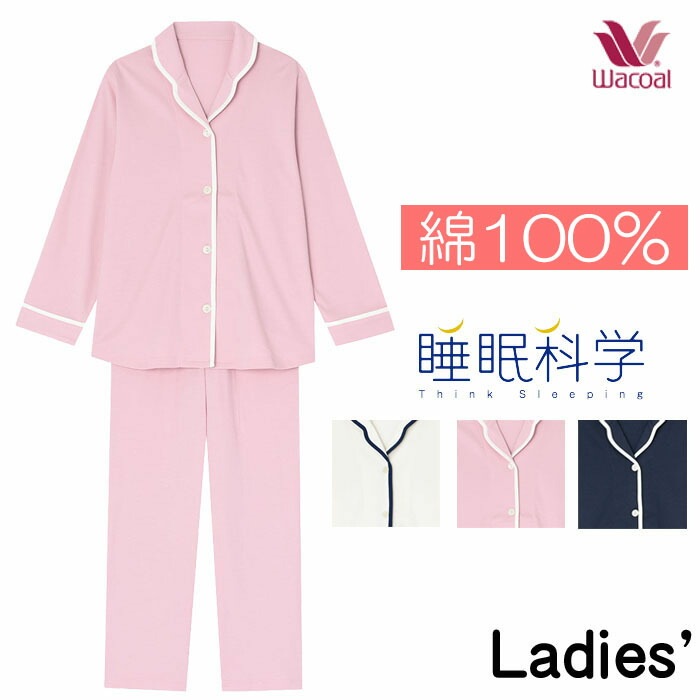 P 送料無料 ワコール Wacoal 睡眠科学 綿100 パジャマ Ydx524 レディース Mlサイズ 女性用 01 0 送料無料 アイテム別 ルームウエア パジャマ パジャマ 肌着屋ランファン本店