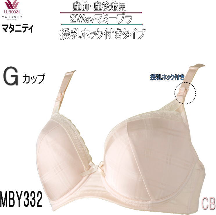 F ワコール マタニティ Mby332 産前 産後兼用 2wayマミーブラ Gカップ ラージカップ対応 3 4カップブラジャー 大きい サイズブラ 01 送料無料 ワコール Wacoal マタニティ 産後用 ブラジャー 肌着屋ランファン本店