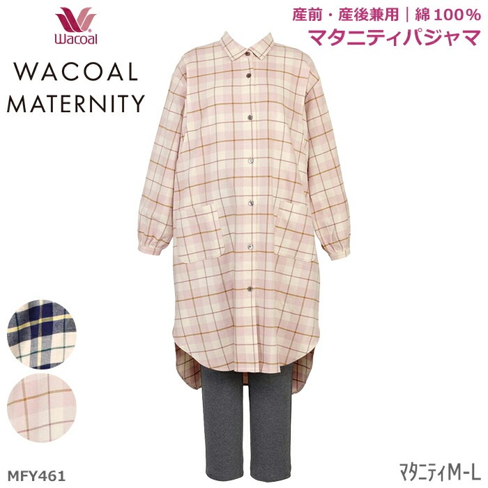 ワコール (Wacoal) マタニティ パジャマ (長袖) (チェック柄×無地) 綿 ワコール (Wacoal) マタニティ パジャマ (長袖) (チェック柄×無地) 綿