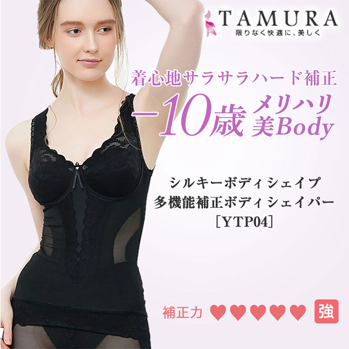 N】送料無料 tamura タムラ ノンワイヤーボディシェイパー [YTP04