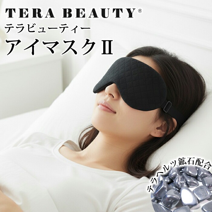 テラビューティー・アイマスク(アジャスター付き) フリーサイズ 男女