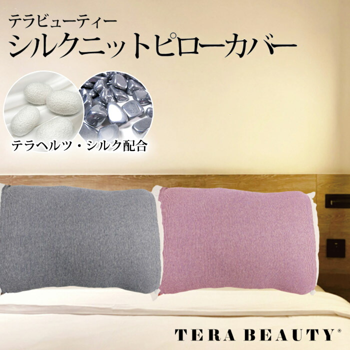 健康回復テラヘルツ枕　花柄デザインの3点セット レビューで300円クーポン進呈》テラビューティー・シルクニットピロー