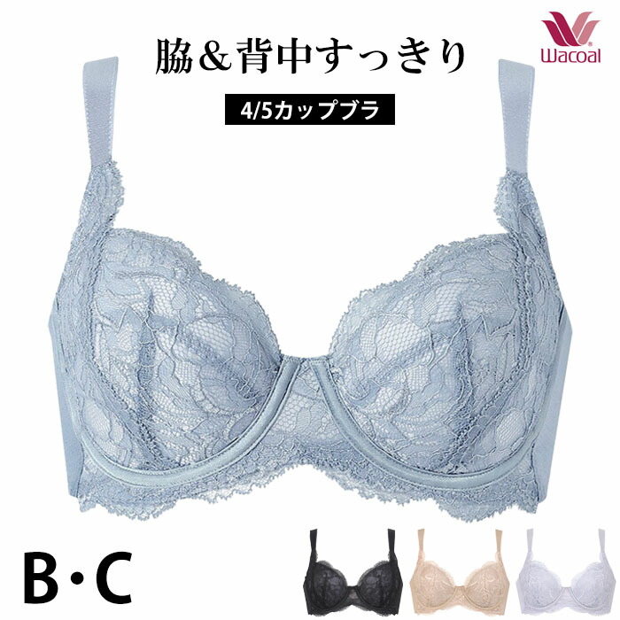 ワコール Wacoal 脇＆背中すっきり 4/5カップブラ (Bカップ・Cカップ