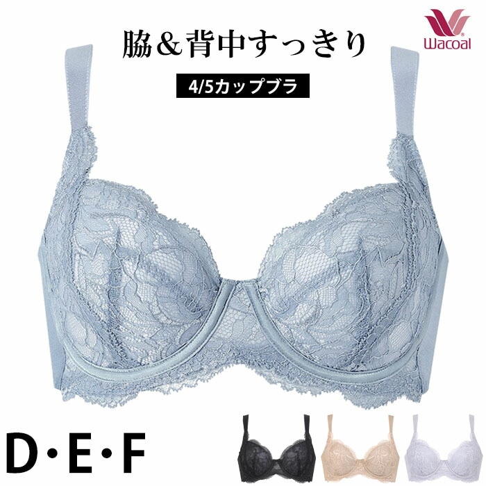 ワコール Wacoal 脇&背中すっきり 4/5カップブラ (Dカップ・Eカップ ワコール Wacoal 脇&背中すっきり 4/5カップブラ (Dカップ・Eカップ
