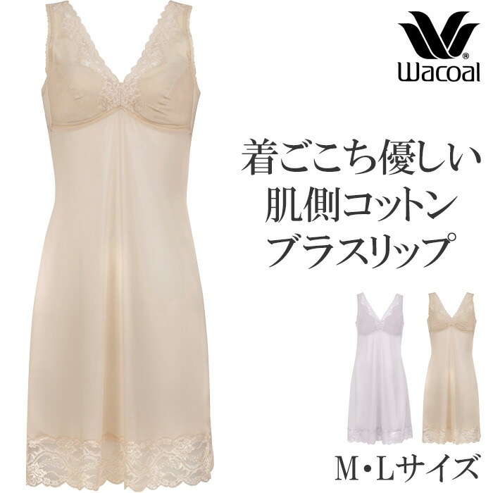 ワコール Wacoal 着心地優しい肌側コットンブラスリップ Mサイズ L