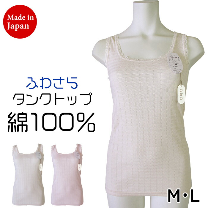 綿100％ 日本製 肌着 [10270](M・L)タンクトップ ノースリーブ