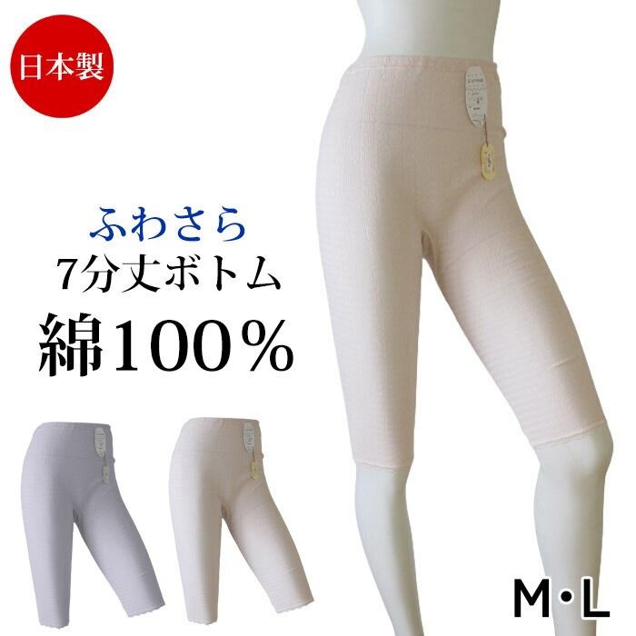 綿100％ 日本製 肌着 (M・L)ボトムインナーひざ丈 七分丈 膝丈 レース インナーパンツ ふわさら七分丈ボトム綿100 ズボン下 3メ-4運  10770 【N】【送料無料】