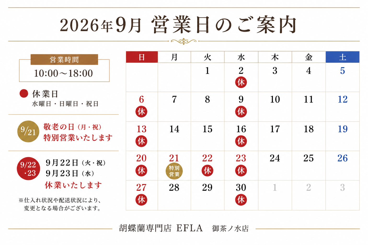 2026年9月 胡蝶蘭専門店EFLA御茶ノ水店の営業日・休業日カレンダー