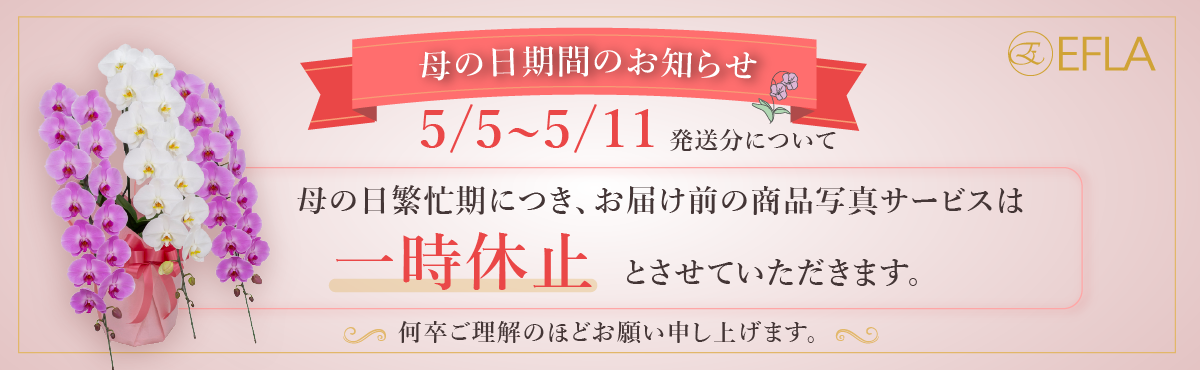 母の日繁忙期のためお届け前写真サービス停止のお知らせ（5/5〜5/11発送分）
