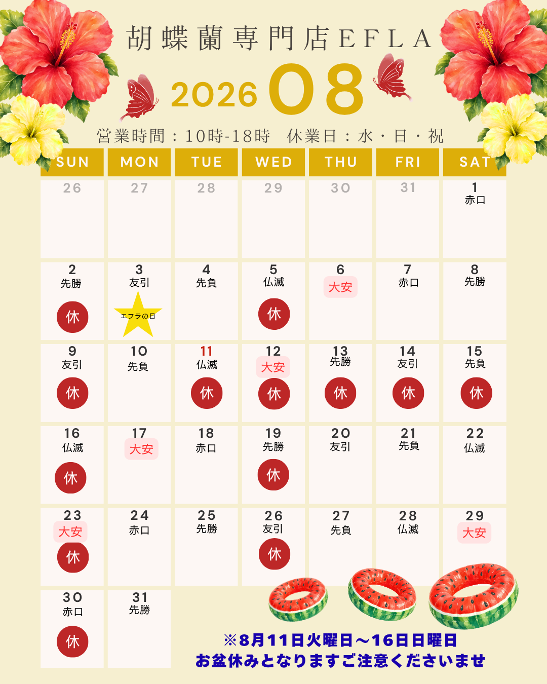 胡蝶蘭専門店EFLAお茶の水店の2026年8月営業日と夏季休業日カレンダー