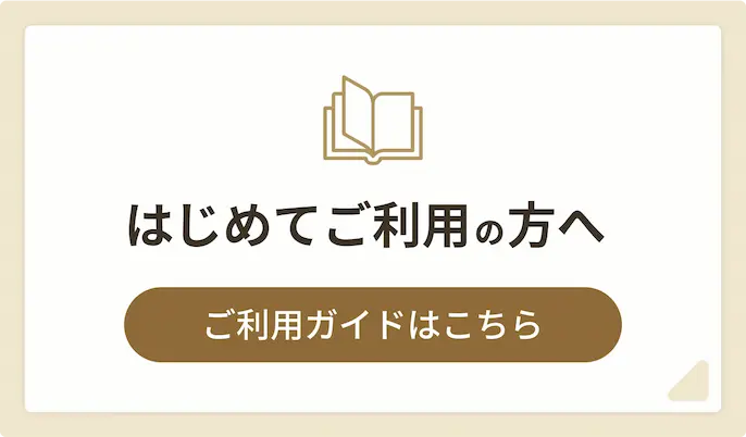 はじめてご利用の方へ。ご利用ガイドはこちら。