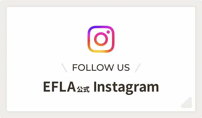 EFLA公式Instagramはこちら。