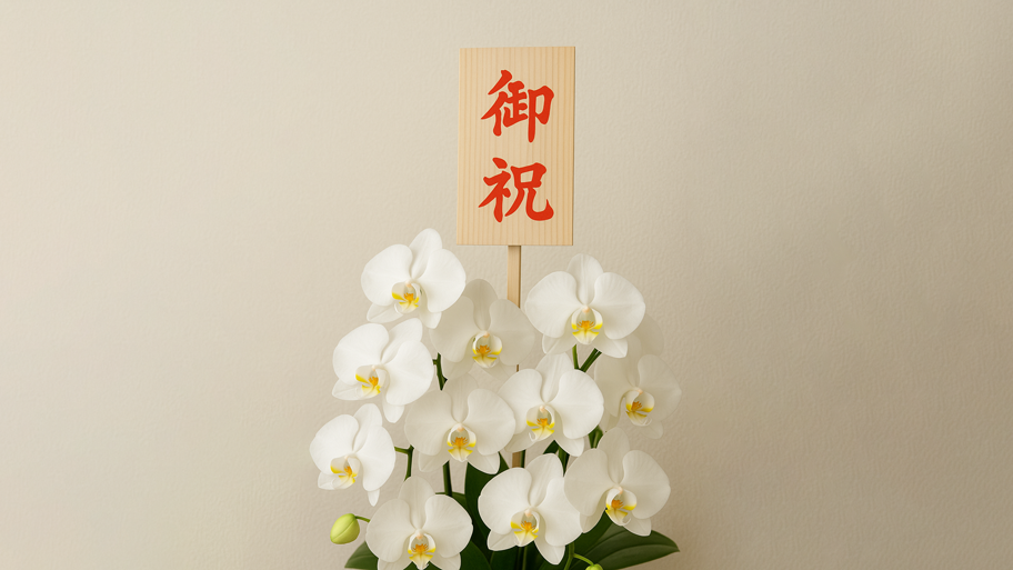 【完全網羅】周年祝い・創立記念日の「立札」書き方マナー