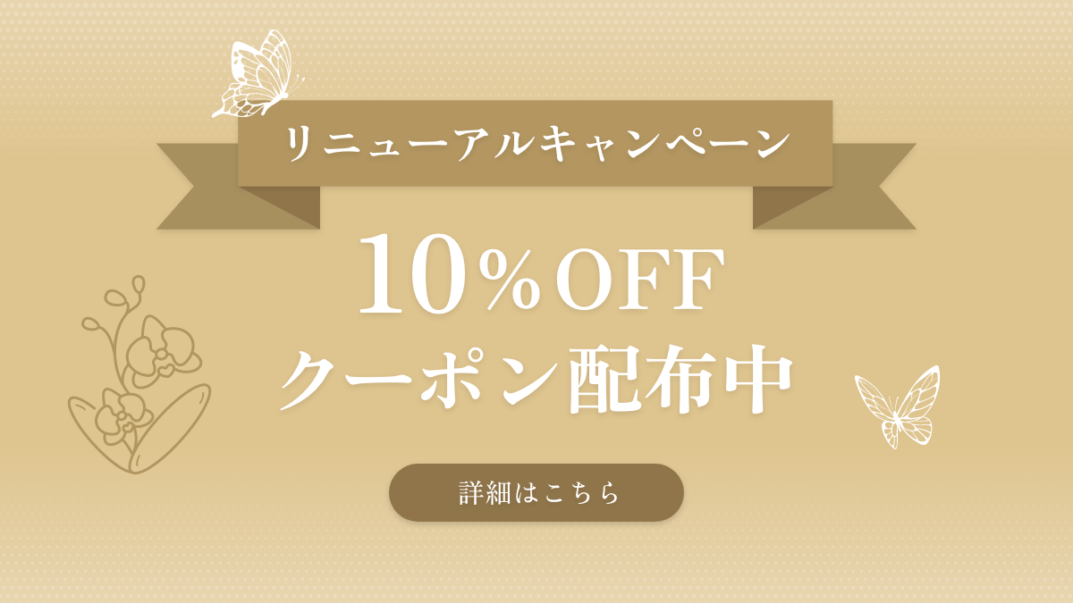 リニューアルキャンペーン 10%OFFクーポン配布中 詳細はこちら