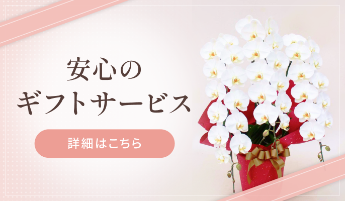 安心のギフトサービス