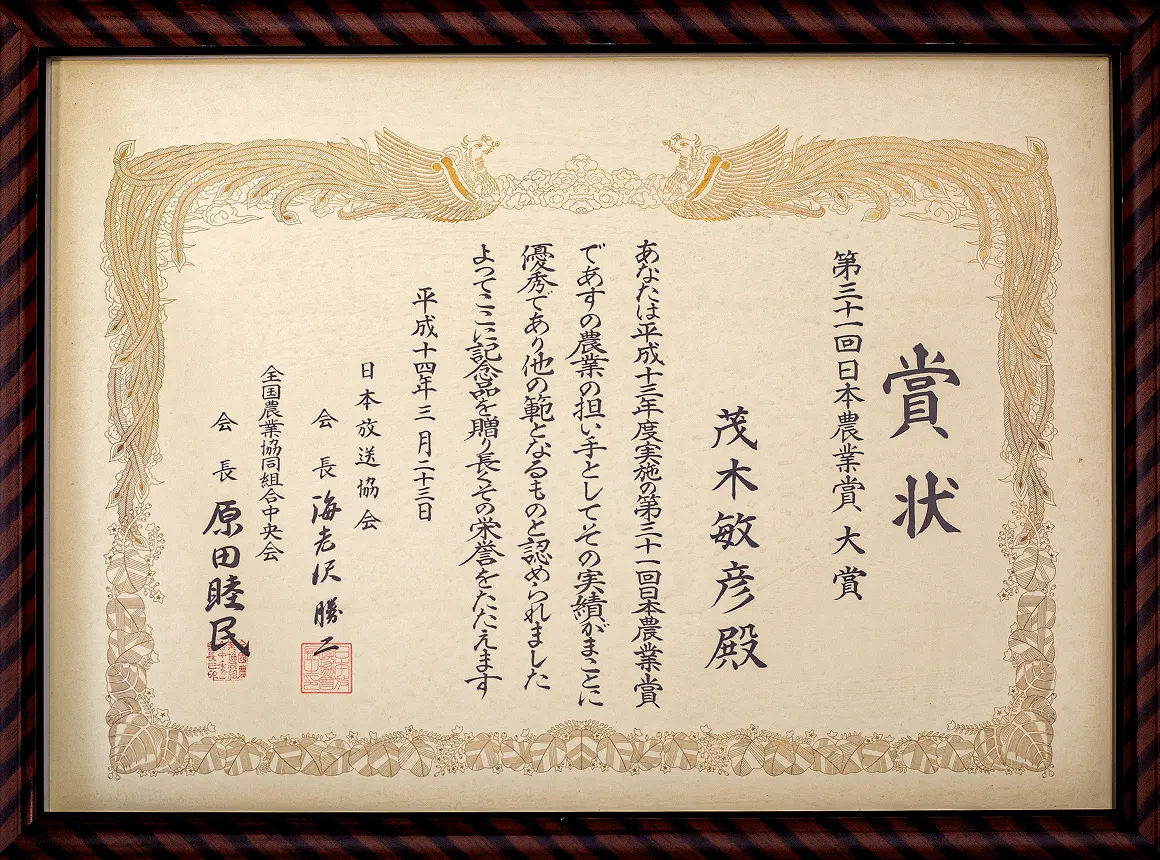 第31回日本農業賞大賞 モテギ洋蘭園 受賞賞状