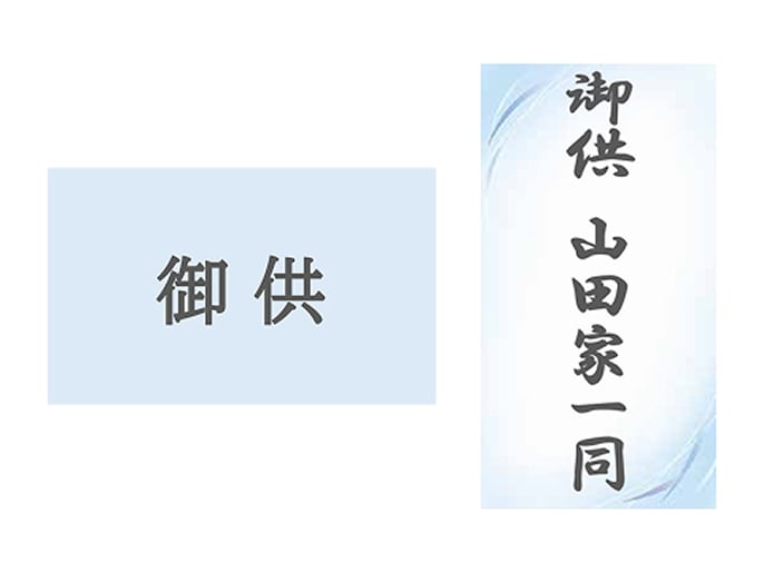 お供え胡蝶蘭の立札見本（御供）