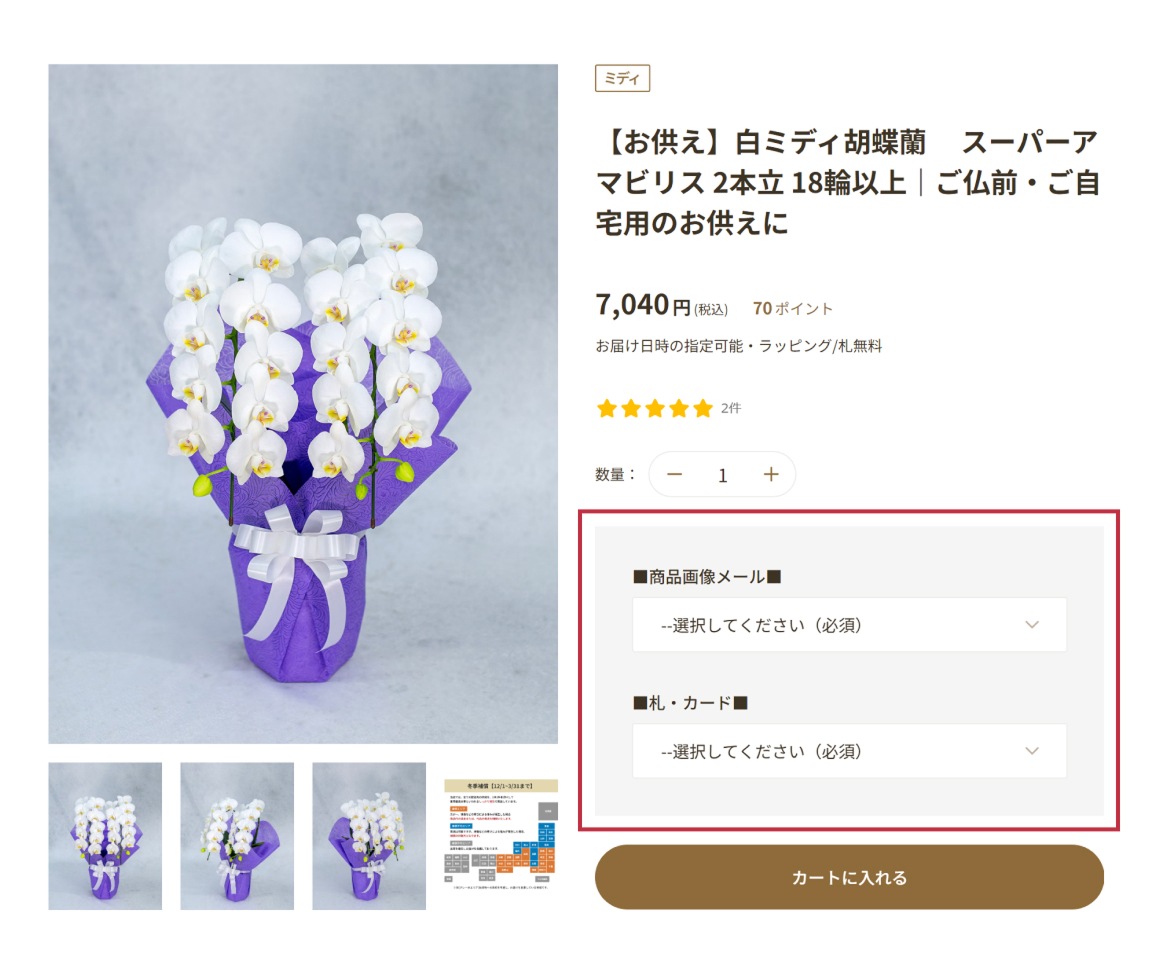 お供え胡蝶蘭の商品ページから商品を選択する画面