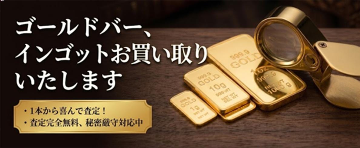 ゴールドバー、インゴットお買い取りいたします。1本から喜んで査定！査定完全無料、秘密厳守対応中