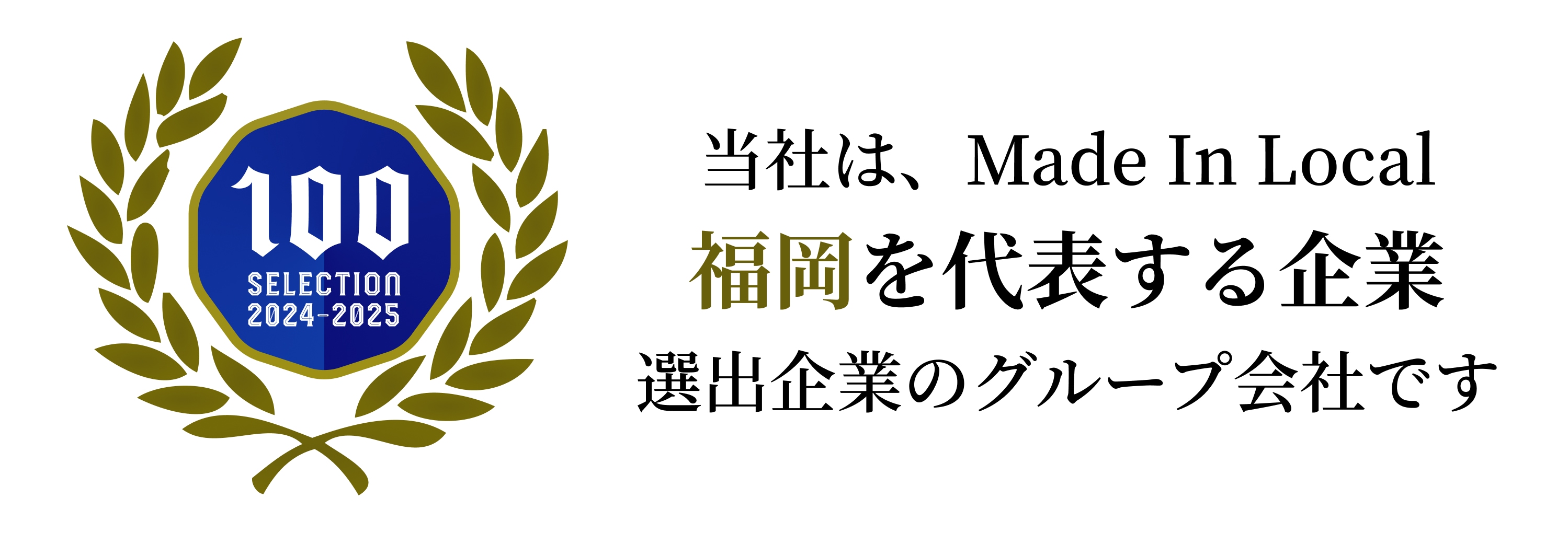 福岡を代表する企業100選