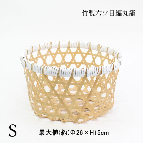 竹製 六つ目編み 丸籠 S 透かし 台所 野菜 収納 かご