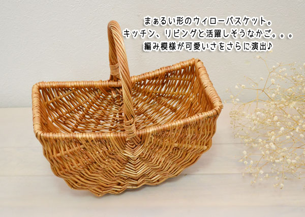 柳かご 可愛いバルーンバスケット 1本手 持ち手付きのかわいいウィローバスケット ギフト ディスプレイ カゴ 籠 バスケット 収納 かご バスケット 業務用バスケット かごバッグとバスケットの専門店 ラタンハウス かごや