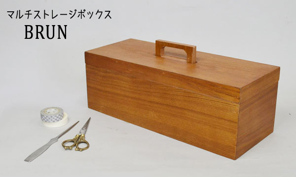 マルチストレージボックス 木製収納 Brun ブラン アッシュ素材 木目が美しいどっしりとした重厚感 上質 インテリア アンティーク風 シンプル デザイン おしゃれ 可愛い スタイリッシュ 北欧風 道具箱 ツールボックス インテリア雑貨 収納雑貨 ウッドボックス 木箱