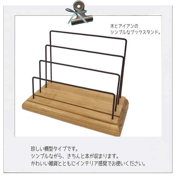 アイアン ブックスタンド 本立てc ウッド シャビーシック ブックエンド 本立て 本棚 子ども 部屋 キッズ シンプル 収納 シンプル 天然木 鉄 おしゃれ インテリア インテリア雑貨 ステーショナリー 文房具 本立て ブックスタンド かごバッグとバスケットの専門店