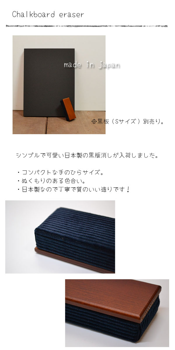 黒板消し 日本製 インテリア 雑貨 日本製 木製 ウッド シンプル 昔ながらの黒板消し 黒板用品 ホワイトボード用品 クリーナー 黒板消し別売り 可愛い おしゃれ お家や職場の黒板消しに コンパクトなサイズ 小さいサイズ ボードイレイザー インテリア雑貨 黒板 ブラック