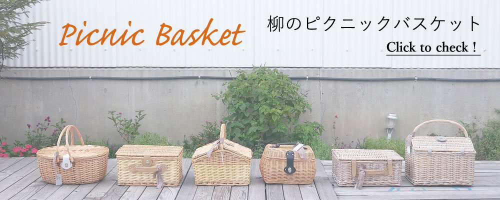 柳のピクニックバスケット