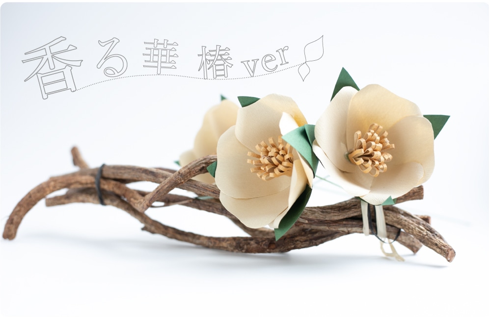 香る花 椿花 つばきばな Ver スーパーフラワー 紙の専門家が選ぶ紙と紙製品 ペーパーインストア