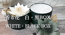 香る花白黒BOX