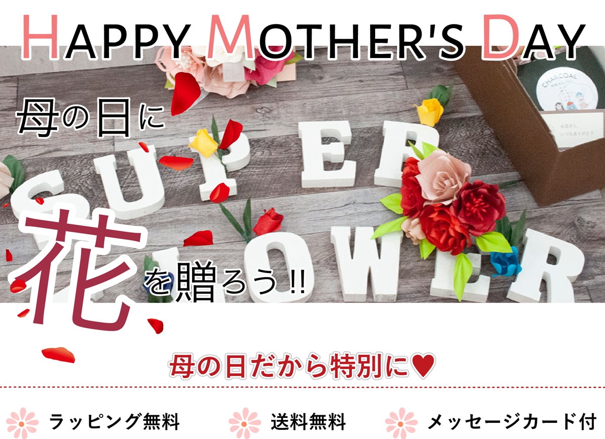 Happy Mother's Day 母の日に花を贈ろう!!